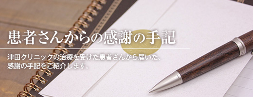 患者さんからの感謝の手記