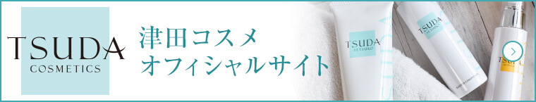 トータルエイジングケアセット　TSUDA SETSUKO　送料無料14,700円（税込）