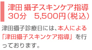 津田攝子スキンケア指導