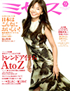 文化出版局「ミセス」9月号(13/08/07発売)