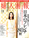 婦人画報2013年11月号