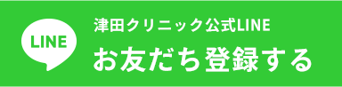 津田クリニック公式LINE お友だち登録する