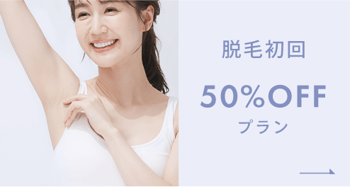 脱毛初回50%OFFプラン