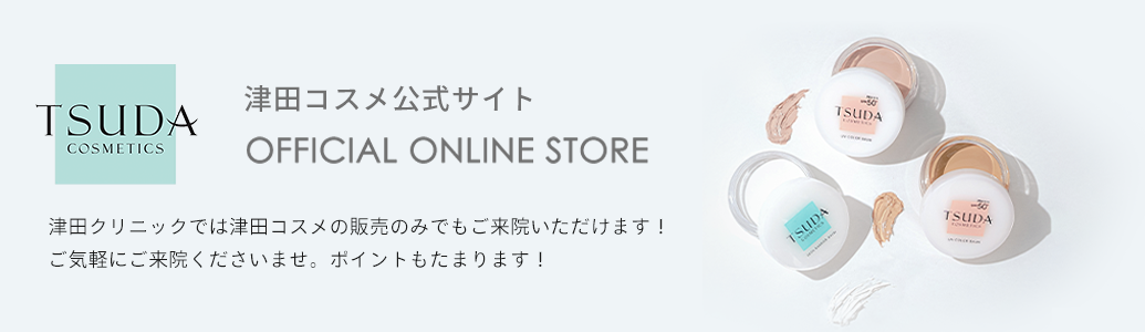 津田コスメ公式サイト 津田クリニックでは津田コスメの販売のみでもご来院いただけます！ご気軽にご来院くださいませ。ポイントもたまります！