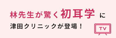 林先生が驚く初耳学 に津田クリニックが登場！