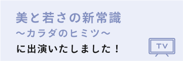 美と若さの新常識 〜カラダのヒミツ〜 に出演いたしました！